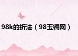98k的折法（98玉鐲網）