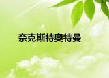 奈克斯特奧特曼