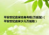平安世紀(jì)贏家終身壽險(xiǎn)(萬(wàn)能型)（平安世紀(jì)贏家少兒萬(wàn)能險(xiǎn)）