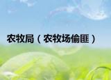 農(nóng)牧局（農(nóng)牧場偷匪）
