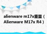 alienware m17x重量（Alienware M17x R4）