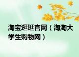 淘寶逛逛官網(wǎng)（淘淘大學(xué)生購物網(wǎng)）