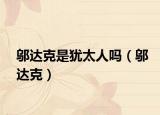 鄔達克是猶太人嗎（鄔達克）