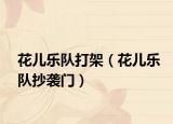 花兒樂隊打架（花兒樂隊抄襲門）