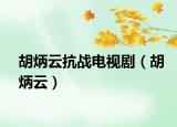 胡炳云抗戰(zhàn)電視劇（胡炳云）