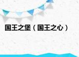 國(guó)王之堡（國(guó)王之心）