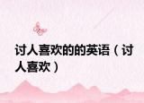 討人喜歡的的英語（討人喜歡）
