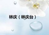 林慶（林慶臺(tái)）