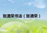 張清榮書(shū)法（張清榮）
