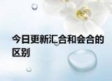 今日更新匯合和會合的區(qū)別