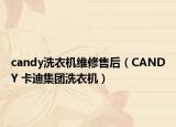 candy洗衣機維修售后（CANDY 卡迪集團洗衣機）