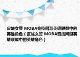 皮城女警 MOBA競技網(wǎng)游英雄聯(lián)盟中的英雄角色（皮城女警 MOBA競技網(wǎng)游英雄聯(lián)盟中的英雄角色）