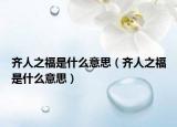 齊人之福是什么意思（齊人之福是什么意思）