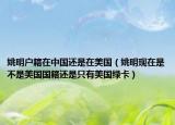 姚明戶籍在中國還是在美國（姚明現(xiàn)在是不是美國國籍還是只有美國綠卡）