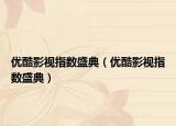 優(yōu)酷影視指數(shù)盛典（優(yōu)酷影視指數(shù)盛典）