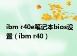 ibm r40e筆記本bios設(shè)置（ibm r40）