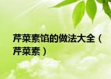 芹菜素餡的做法大全（芹菜素）