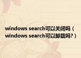 windows search可以關(guān)閉嗎（windows search可以卸載嗎?）