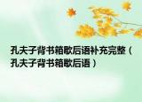 孔夫子背書(shū)箱歇后語(yǔ)補(bǔ)充完整（孔夫子背書(shū)箱歇后語(yǔ)）