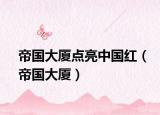 帝國大廈點亮中國紅（帝國大廈）