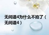 無間道4為什么不拍了（無間道4）