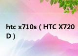htc x710s（HTC X720D）