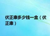 伏正康多少錢一盒（伏正康）