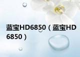 藍(lán)寶HD6850（藍(lán)寶HD6850）