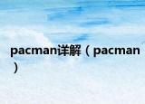 pacman詳解（pacman）