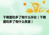 干脆面吃多了有什么壞處（干脆面吃多了有什么危害）