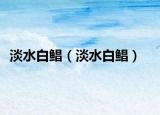 淡水白鯧（淡水白鯧）
