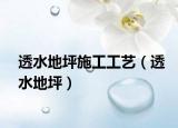 透水地坪施工工藝（透水地坪）