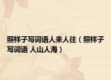 照樣子寫詞語人來人往（照樣子寫詞語 人山人海）