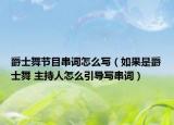 爵士舞節(jié)目串詞怎么寫（如果是爵士舞 主持人怎么引導(dǎo)寫串詞）