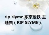 rip slyme 東京地鐵 主題曲（RIP SLYME）