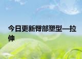 今日更新臀部塑型—拉伸