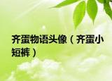 齊蛋物語頭像（齊蛋小短褲）