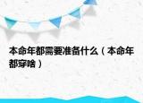 本命年都需要準(zhǔn)備什么（本命年都穿啥）