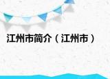 江州市簡(jiǎn)介（江州市）