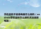 手機(jī)變磚不能連電腦怎么刷機(jī)（android手機(jī)變磚怎么刷機(jī)無法連接電腦）