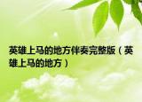 英雄上馬的地方伴奏完整版（英雄上馬的地方）