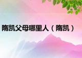 隋凱父母哪里人（隋凱）