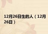 12月26日生的人（12月26日）