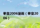 拳皇2006漫畫（拳皇2006）