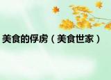 美食的俘虜（美食世家）