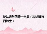 灰姑娘與四騎士全集（灰姑娘與四騎士）
