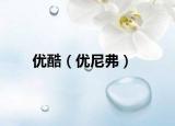 優(yōu)酷（優(yōu)尼弗）