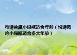雅詩蘭黛小綠瓶適合年齡（悅詩風(fēng)吟小綠瓶適合多大年齡）