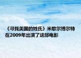 《尋找美國的姓氏》米歇爾博爾特在2009年出演了這部電影