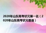 2020年山東高考狀元第一名（2020年山東高考狀元是誰）